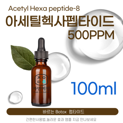 에코문 아세틸 헥사펩타이드-8 500ppm 바르는 BOTOX 원액 앰플 에센스 펩타이드 원료, 1개, 100ml_에코문