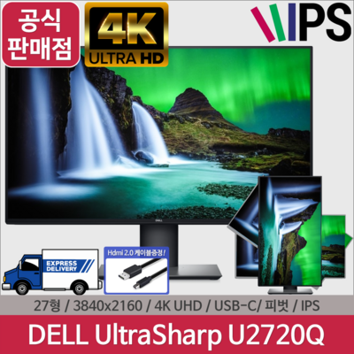 DELL U2720Q 4K UHD HDR USB-C 울트라샤프 초슬림 피봇 27인치 모니터, DELL U2720Q + HDMI Ver2.0 케이블