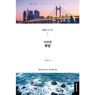 이번엔 부산:대한민국을 누비는 기분 좋은 여행, 넥서스BOOKS, 구지선_부산아르떼뮤지엄으로 떠나는 예술 여행