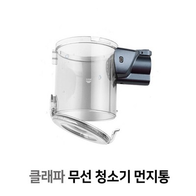  클래파 무선청소기 먼지통, BFB-VC160 먼지통, 1개 _편리함을 더하는 무선청소기