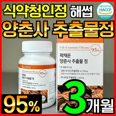 꽉채운 양춘사 사인 추출물 정 HACCP 식약청 인증 (대용량 95%), 1개, 90정