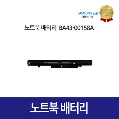 [삼성정품] 삼성 노트북 배터리 BA43-00158A