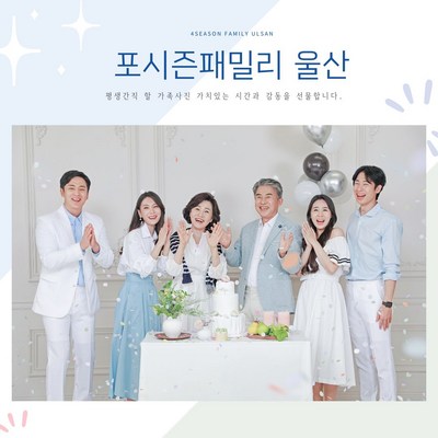울산가족사진 울산리마인드웨딩 울산환갑칠순기념 포시즌패밀리 촬영권, 가족사진