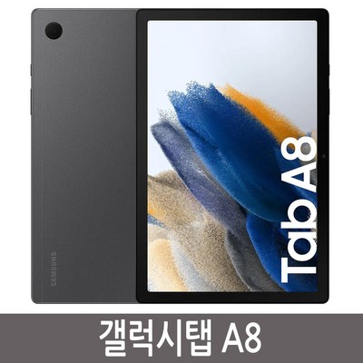 삼성전자 갤럭시탭 A8 SM-X200, 그레이, Wi-Fi, 64GB_편리하고 강력한 성능의 갤럭시탭a8로 새로운 디지털 세상을 경험해보세요