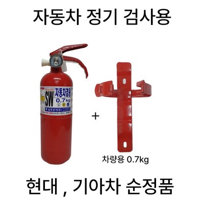  국산 차량용 분말소화기 0.7kg(거치대포함) 캠핑카용 차량용소화기, 1세트 _차 안에 두는 건 물론