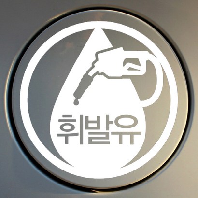 [뭉키데코] 주유구스티커엠블렘 휘발유 리뷰 후기