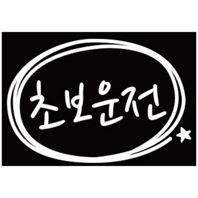 [루키마켓] 초보운전 심플원 초보 차량용스티커 화이트 반사스티커 리뷰 후기