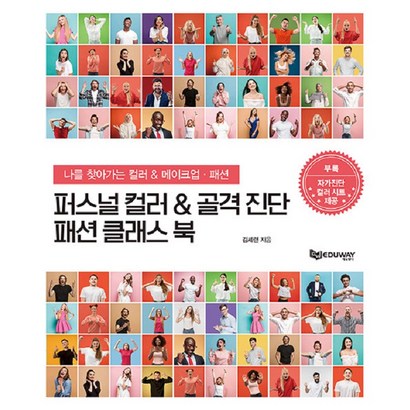 [에듀웨이]퍼스널컬러 & 골격진단 패션클래스 북 : 나를 찾아가는 컬러 & 메이크업 패션, 에듀웨이, 김세련