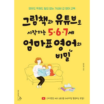 [소울하우스]그림책과 유튜브로 시작하는 567세 엄마표 영어의 비밀