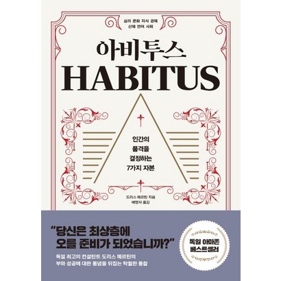 [다산초당]아비투스 : 인간의 품격을 결정하는 7가지 자본
