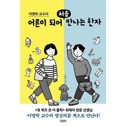 [김영사]이명학 교수의 어른이 되어 처음 만나는 한자