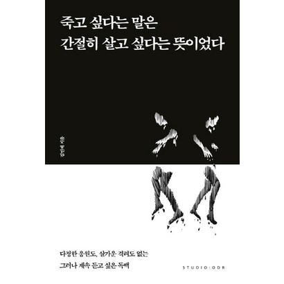 [스튜디오오드리]죽고 싶다는 말은 간절히 살고 싶다는 뜻이었다