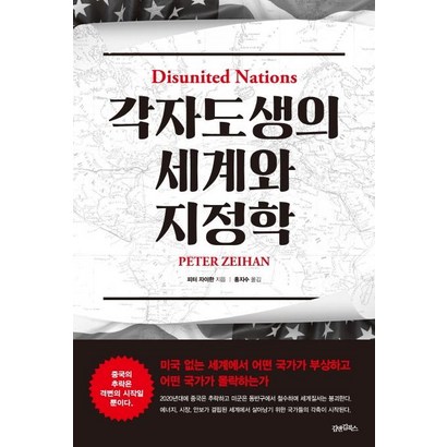 [김앤김북스]각자도생의 세계와 지정학 : 미국 없는 세계에서 어떤 국가가 부상하고 어떤 국가가 몰락하는가