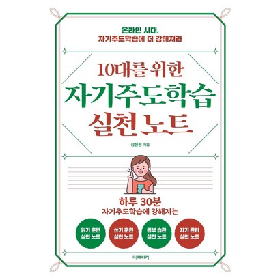 [더메이커]10대를 위한 자기주도학습 실천노트 : 온라인 시대 자기주도학습에 더 강해져라