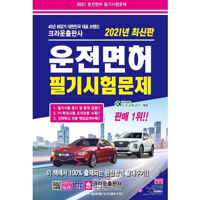 [크라운출판사]2021 운전면허 필기시험문제