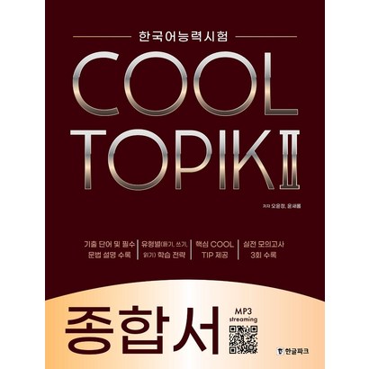 [한글파크]COO TOIK 2 쿨토픽 2 : 종합서