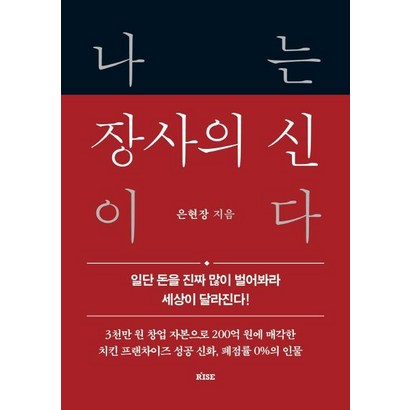 [떠오름]나는 장사의 신이다 : 일단 돈을 진짜 많이 벌어봐라 세상이 달라진다