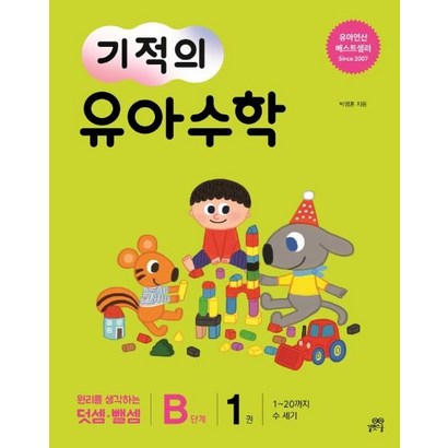 [길벗스쿨]기적의 유아 수학 B단계 1 - 120까지 수 세기