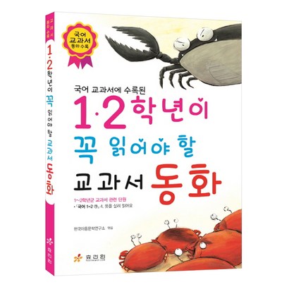 국어 교과서에 수록된 1 2학년이 꼭 읽어야 할 교과서 동화 리뷰 후기