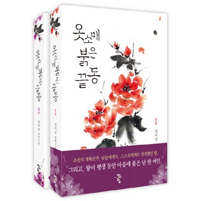 옷소매 붉은 끝동 강미강 장편소설