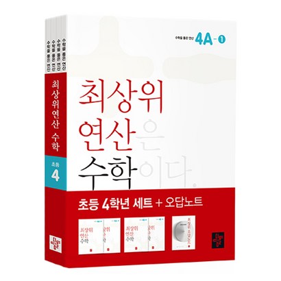 최상위 연산 수학 4학년 리뷰후기