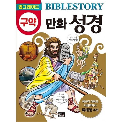 [은하수미디어]업그레이드 만화 성경: 구약