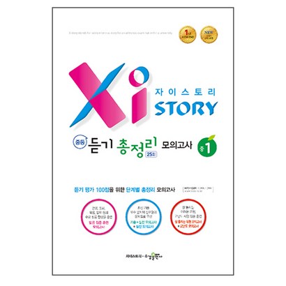 자이스토리 중등 듣기정리 모의고사 25회 중1:2015 교육 과정