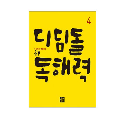 디딤돌 초등 독해력 4