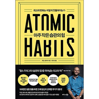 아주 작은 습관의 힘:최고의 변화는 어떻게 만들어지는가 리뷰후기