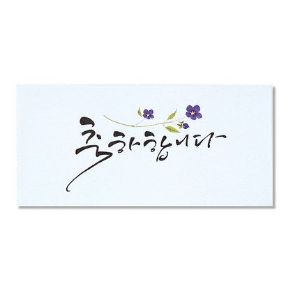 마음담아 캘리그라피 봉투