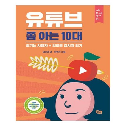 유튜브 쫌 아는 10대:즐기는 사용자  의로운 감시자 되기