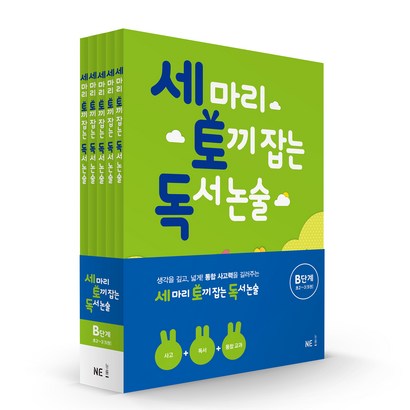 세 마리 토끼 잡는 독서 논술 B단계:초2초3