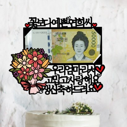 써봄토퍼 꽃다발 우리엄마라서 용돈 케이크 토퍼