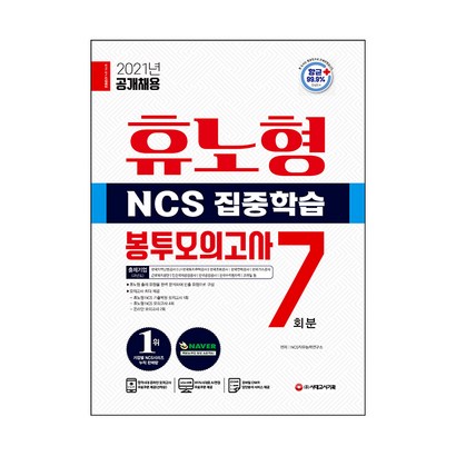 2021 최신판 휴노형 NCS 집중학습 봉투모의고사 7회분