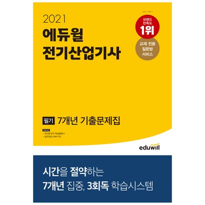 2021 에듀윌 전기산업기사 필기 7개년 기출문제집