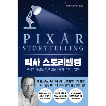 픽사 스토리텔링:고객의 마음을 사로잡는 9가지 스토리 법칙