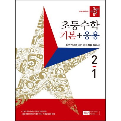 디딤돌 초등수학 기본응용 2-1