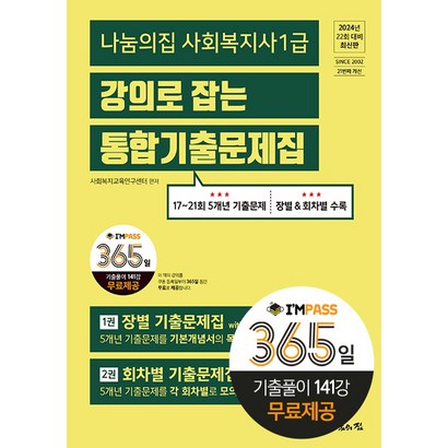 2024 나눔의집 사회복지사 1급 강의로 잡는 통합기출문제집