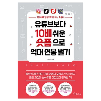 유튜브보다 10배 쉬운 숏폼으로 억대 연봉 벌기:1분 이하 영상으로 돈 버는 숏폼러, 메이트북스, 선가이드