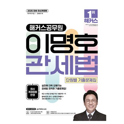 2025 해커스공무원 이명호 관세법 단원별 기출문제집:국가직 9· 7급 관세사 1차