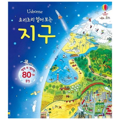 Usborne 요리조리 열어 보는 지구:열면 또 열리는 80개 플랩 리뷰후기