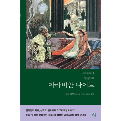 [현대지성]아라비안 나이트