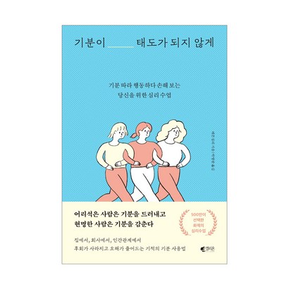 기분이 태도가 되지 않게 : 기분 따라 행동하다 손해 보는당신을 위한 심리 수업 리뷰후기