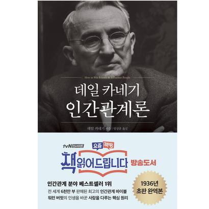 데일 카네기 인간관계론 리뷰후기