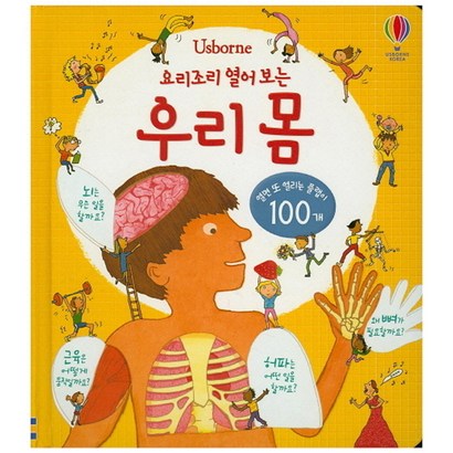 Usborne 요리조리 열어 보는 우리 몸:열면 또 열리는 플랩이 100개 리뷰후기