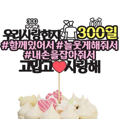 상상팩토리 케이크토퍼 연애300일, 혼합색상, 1개