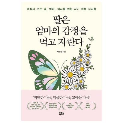 딸은 엄마의 감정을 먹고 자란다:세상의 모든 딸 엄마 여자를 위한 자기 회복 심리학