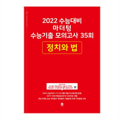 2022 수능대비 마더텅 수능기출 모의고사 35회 정치와 법 리뷰후기