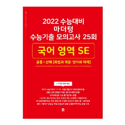 2022 수능대비 마더텅 수능기출 모의고사 25회 국어 영역 SE 공통  화법과 작문 언어와 매체 리뷰후기