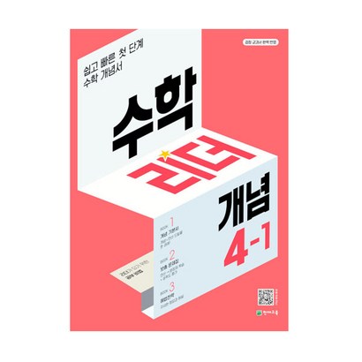 수학리더 개념 초등 수학 4-1:쉽고 빠른 첫단계 수학 개념서